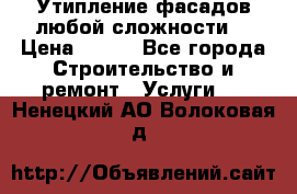 Утипление фасадов любой сложности! › Цена ­ 100 - Все города Строительство и ремонт » Услуги   . Ненецкий АО,Волоковая д.